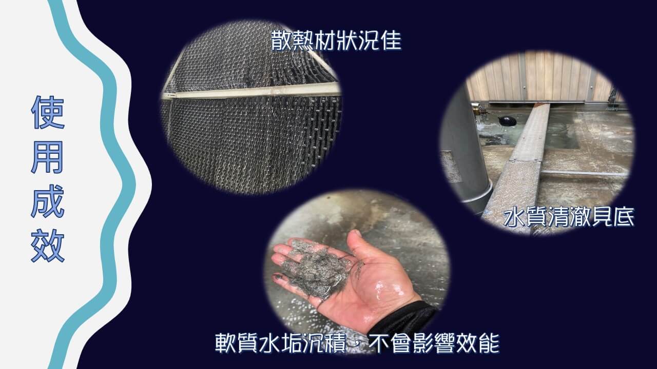 統一湖口-冰塊廠(CT9)使用CCD物理觸媒水垢防止器後，非常滿意