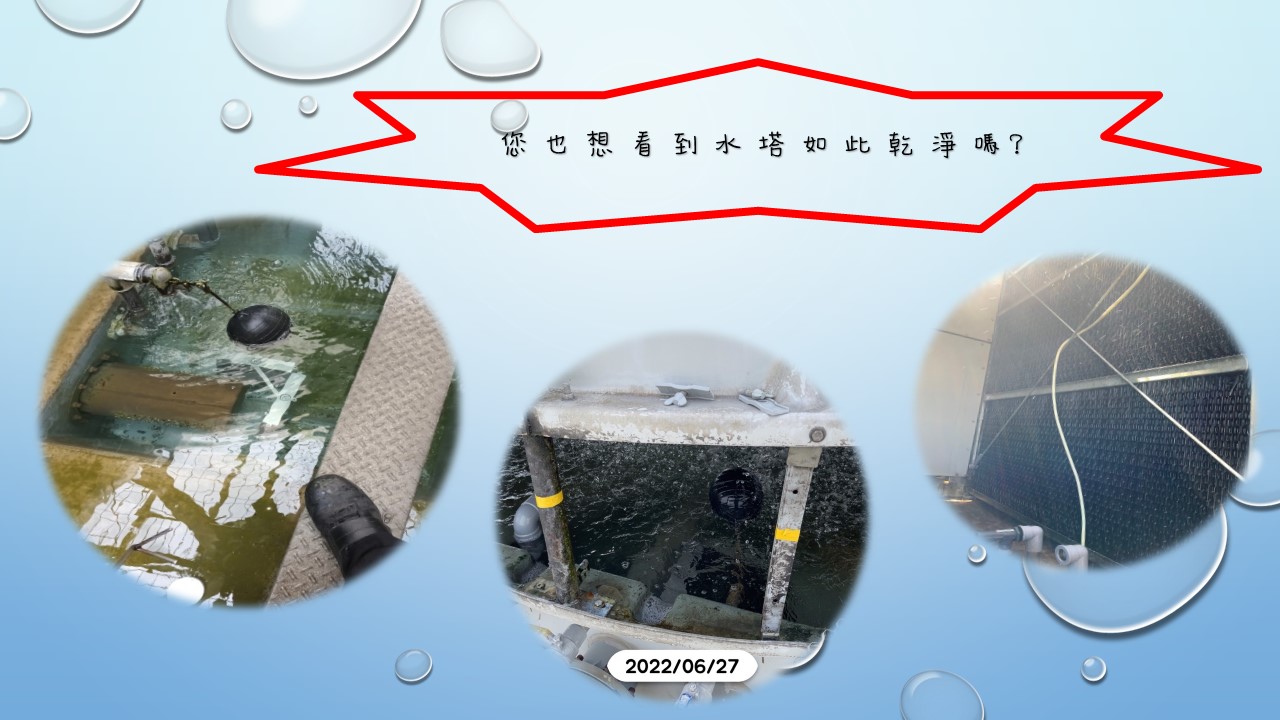 您也想看到水塔如此乾淨嗎？？原程CCD物理觸媒水垢防止器