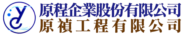 原程企業股份有限公司|原禎工程有限公司